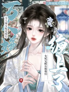 万人嫌女配觉醒后,被他们缠上了