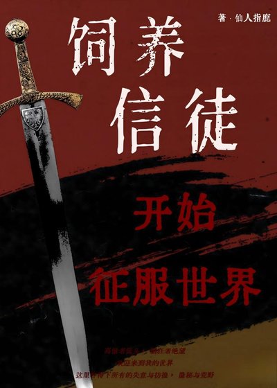 從飼養信徒開始征服世界
