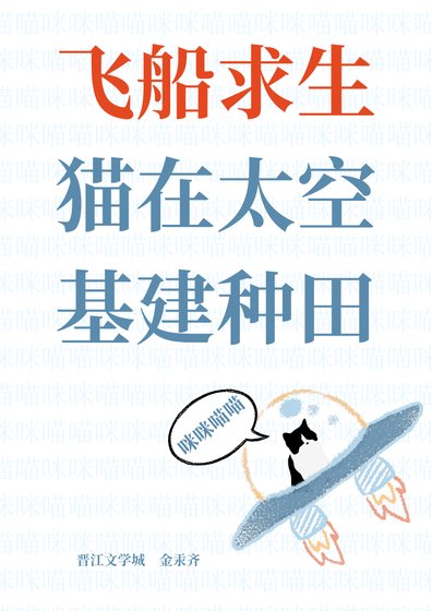 《飞船求生,猫在太空基建种田》
