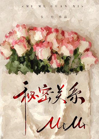 秘密关系