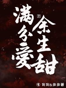 《满分爱,余生甜》