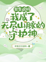 背靠虎妈!我成了无尽山脉的守护