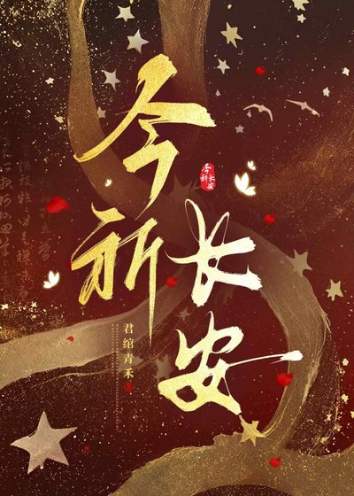 《今祈长安》