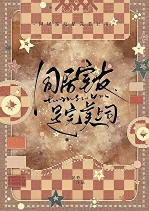 《病名为友》