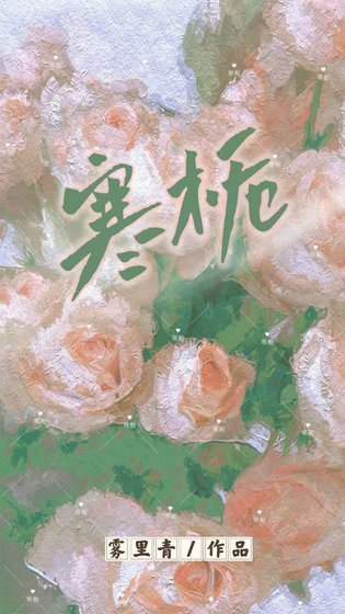 《寒栀》