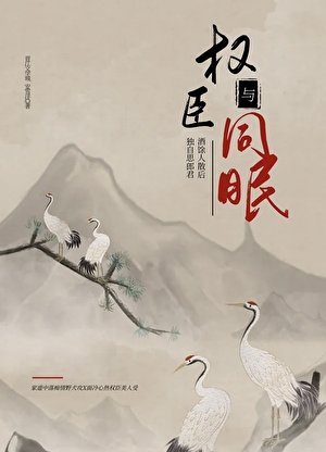 《与权臣同眠》