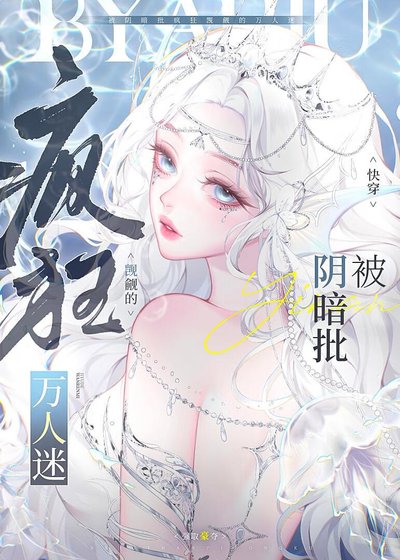 《被阴暗批疯狂觊觎的万人迷》