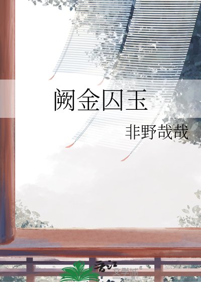 阙金囚玉