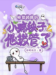 《被骂装病后,小病秧子他拔管了》
