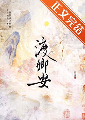 《渡卿安》