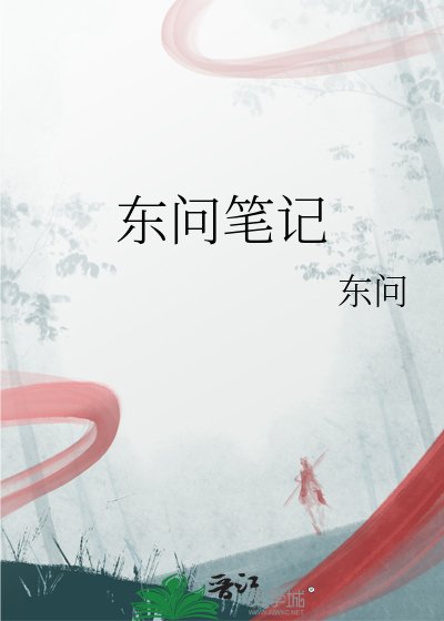 《东问笔记》