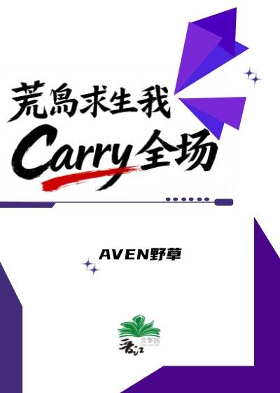 荒岛求生我Carry全场