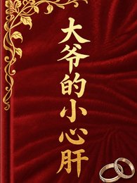 大爷的小心肝