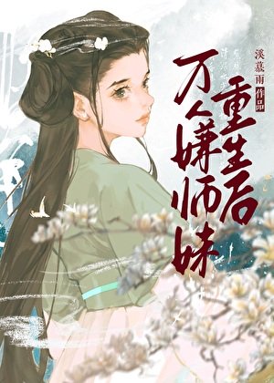 《万人嫌师妹重生后》