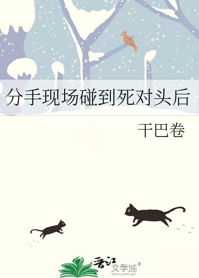 分手现场碰到死对头后