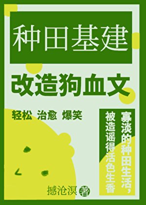 靠种田基建改造狗血文