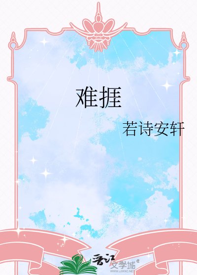 難捱
