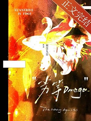 被棄養的劣等O