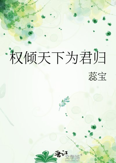 《权倾天下为君归》