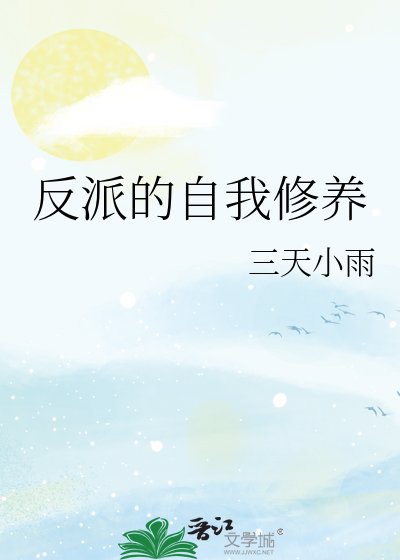 《反派的自我修养》