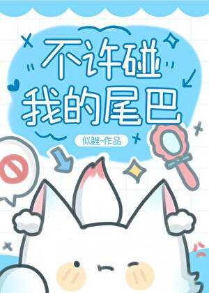 小狐狸裝貓被二哈嬌養了