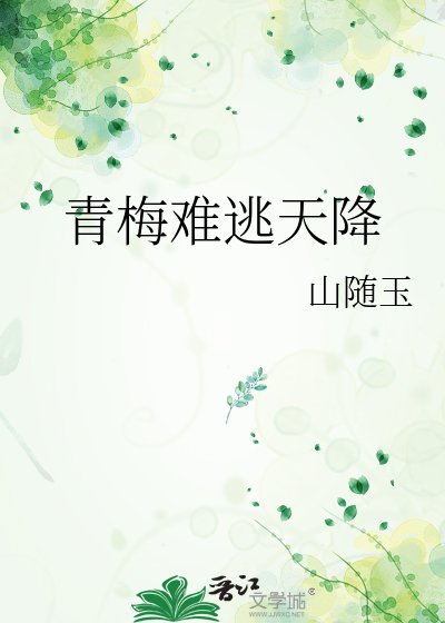 《青梅难逃天降》