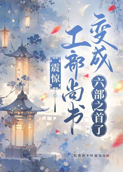 《震惊!工部尚书变成六部之首了》