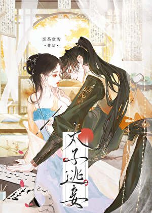 《太子逃妾》