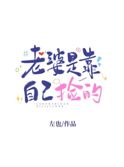 《老婆是靠自己捡的》
