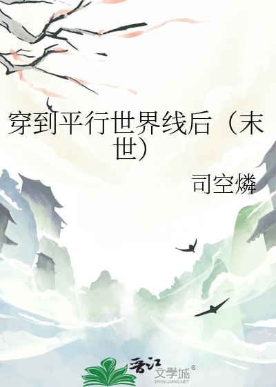 穿到平行世界线后（末世）