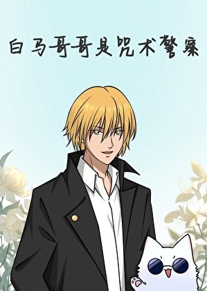 （綜漫同人）白馬哥哥是咒術警察
