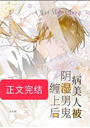 病美人被阴湿男鬼缠上后