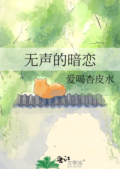 《无声的暗恋》