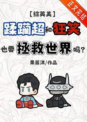 （综英美同人）蹂躏超和狂笑也要拯救世界吗[综英美]