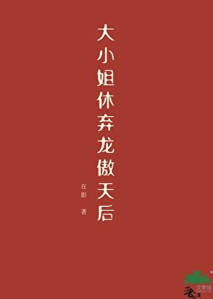 《大小姐休弃龙傲天后》