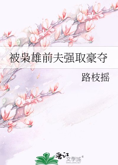 《被枭雄前夫强取豪夺》