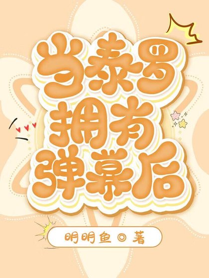 當泰羅擁有彈幕後