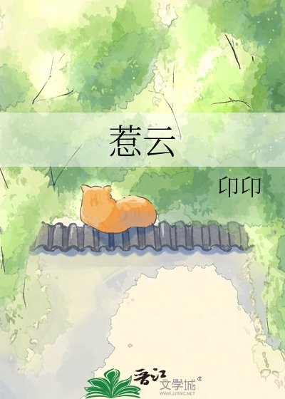 《惹云》