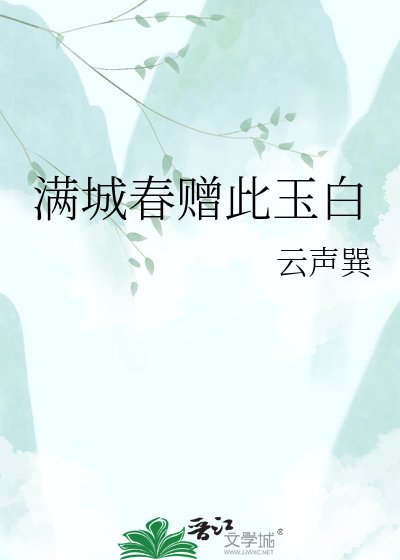 《满城春赠此玉白》