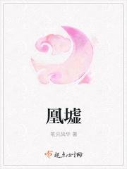 凰墟