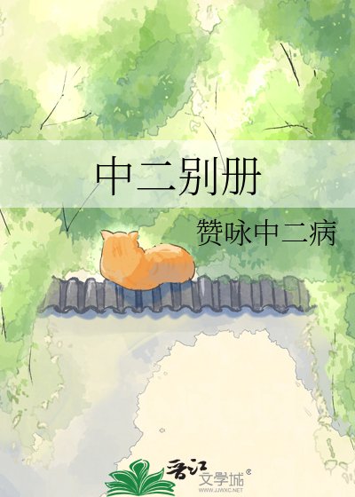 中二别册