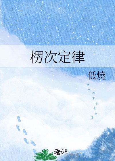 楞次定律