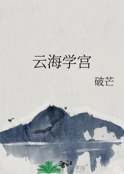 《云海学宫》