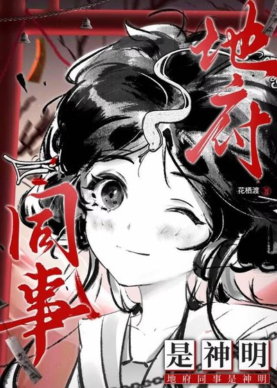 《地府同事是神明》