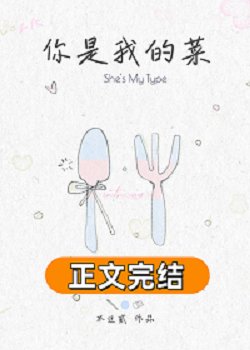 你是我的菜[先婚后爱]