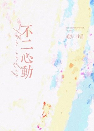 《不二心动》
