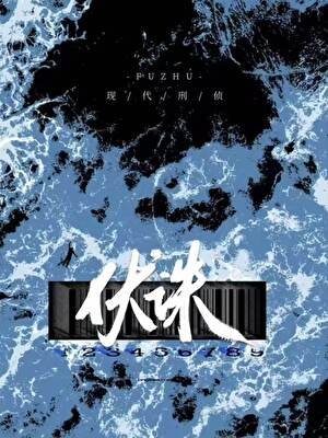 《伏诛》