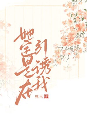 《她定是在引诱我》