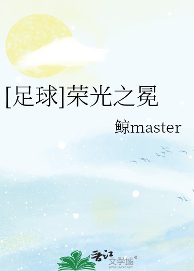 《(足球同人)足球荣光之冕》