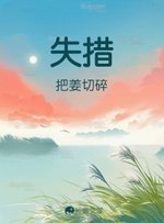 失措